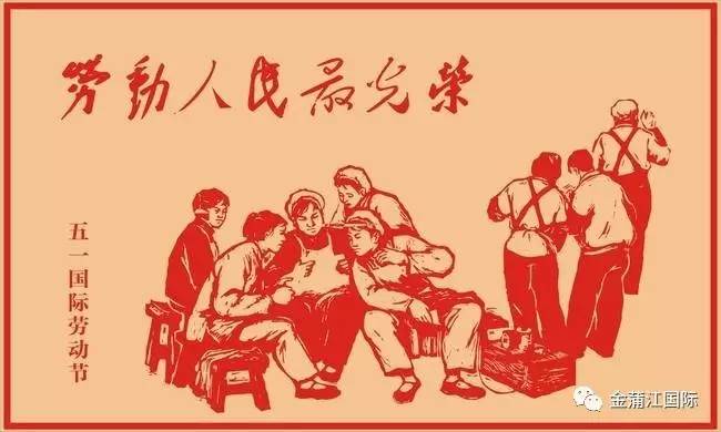 五一劳动人民最光荣