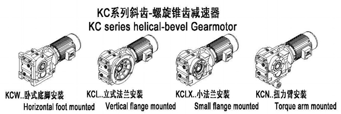 K系列斜齿轮伞齿轮(螺旋锥齿)减速电机常用类型